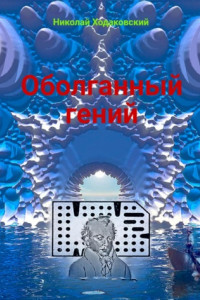 Книга Оболганный гений