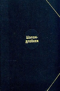 Книга Шолом-Алейхем. Собрание сочинений в шести томах. Том 4