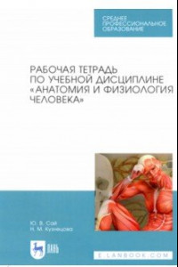 Книга Анатомия и физиология человека. Рабочая тетрадь