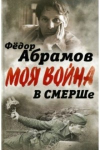 Книга В СМЕРШе. Записки контрразведчика