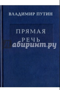 Книга Прямая речь. Том 3. Выступления, заявления, интервью