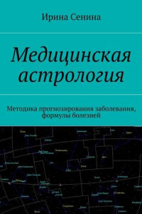 Книга Медицинская астрология. Методика прогнозирования заболевания, формулы болезней