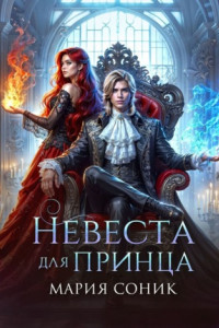 Книга Невеста для принца