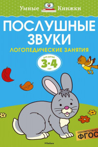 Книга Послушные звуки (3-4 года)