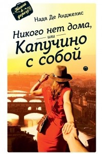 Книга Никого нет дома, или Капучино с собой