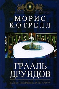 Книга Грааль друидов. Тайное послание короля Артура