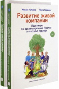 Книга Развитие живой компании. В 2 томах (Комплект)