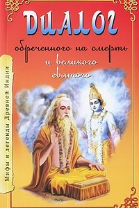 Книга Диалог обреченного на смерть и великого святого