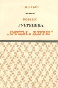 Книга Роман Тургенева 