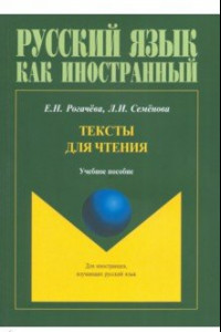 Книга Тексты для чтения. Учебное пособие