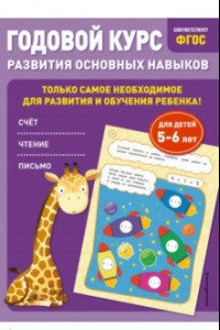 Книга Годовой курс развития основных навыков. Для детей 5-6 лет