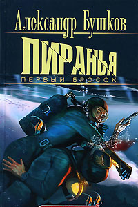 Книга Пиранья. Первый бросок