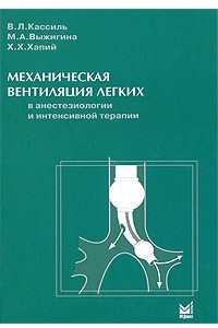 Книга Механическая вентиляция легких в анестезиологии и интенсивной терапии