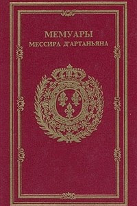 Книга Мемуары мессира Д'Артаньяна. В трех томах. Том 3