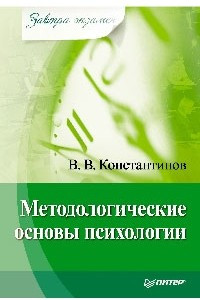 Книга Методологические основы психологии