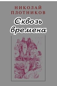 Книга Сквозь времена: Повести