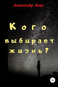 Книга Кого выбирает жизнь?