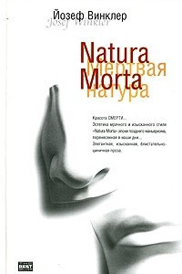 Книга Natura Morta. Кладбище горьких апельсинов