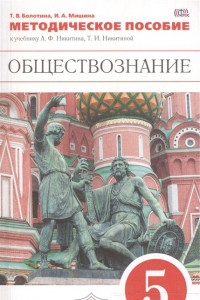 Книга Обществознание. 5 класс. Методическое пособие