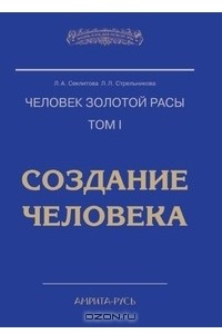 Книга Человек золотой расы. Том I. Создание человека