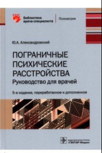 Книга Пограничные психические расстройства. Руководство для врачей