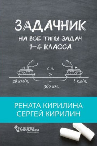 Книга Задачник. На все типы задач 1-4 класса