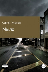 Книга Мыло