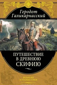 Книга Путешествие в Древнюю Скифию