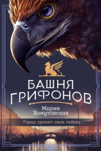 Книга Башня грифонов