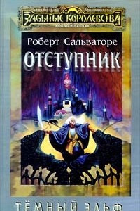 Книга Отступник