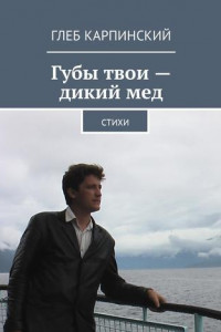 Книга Губы твои – дикий мед. Cтихи