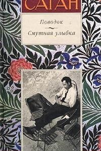 Книга Поводок. Смутная улыбка