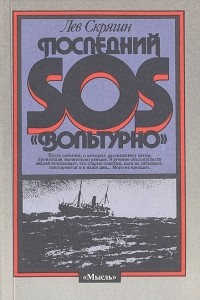 Книга Последний SOS 