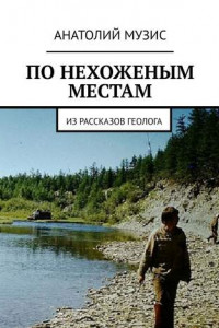 Книга По нехоженым местам. Из рассказов геолога