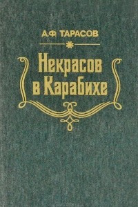 Книга Некрасов в Карабихе