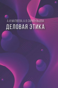 Книга Деловая этика