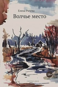 Книга Волчье место