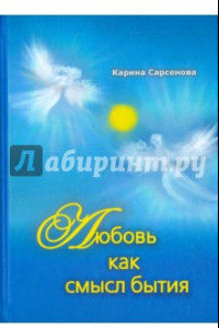 Книга Любовь как смысл бытия. Стихотворения