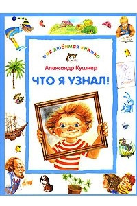 Книга Что я узнал!: Стихи