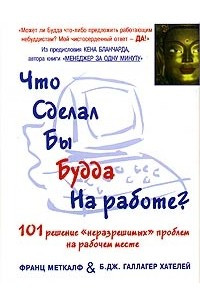 Книга Что сделал бы Будда на работе?