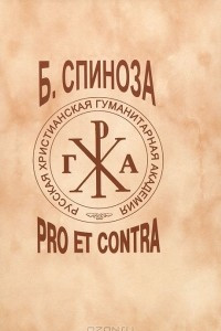 Книга Б. Спиноза. Pro Et Contra