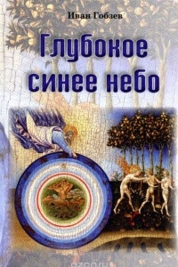 Книга Глубокое синее небо