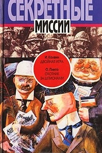 Книга И. Колвин. Двойная игра. О. Пинто. Охотник за шпионами