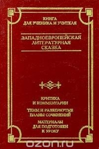 Книга Западноевропейская литературная сказка. Критика и комментарии. Темы и развернутые планы сочинений. Материалы для подготовки к уроку