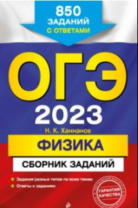 Книга ОГЭ 2023 Физика. Сборник заданий. 850 заданий с ответами