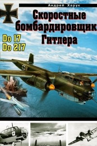 Книга Скоростные бомбардировщики Гитлера Do 17 и Do 217