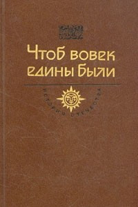 Книга Чтоб вовек едины были