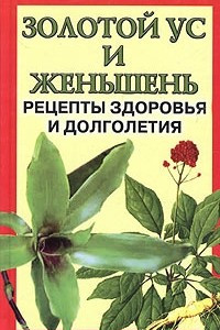 Книга Золотой ус и женьшень. Рецепты здоровья и долголетия