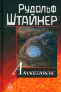 Книга Апокалипсис