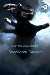 Книга Змееносец Ликише